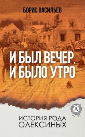 Борис Васильев - И был вечер, и было утро