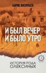 Борис Васильев - И был вечер, и было утро