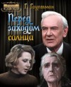 Герхарт Гауптман - Перед заходом солнца