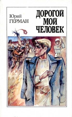 Юрий Герман - Трилогия о Владимире Устименко: 1. Дорогой мой человек