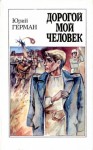 Юрий Герман - Трилогия о Владимире Устименко: 1. Дорогой мой человек