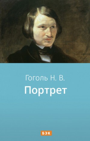 Николай Гоголь - Портрет