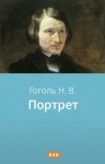 Николай Гоголь - Портрет
