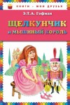 Эрнст Гофман - Щелкунчик и мышиный король