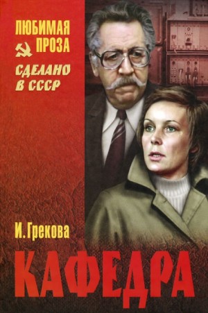И. Грекова - Кафедра