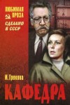 И. Грекова - Кафедра