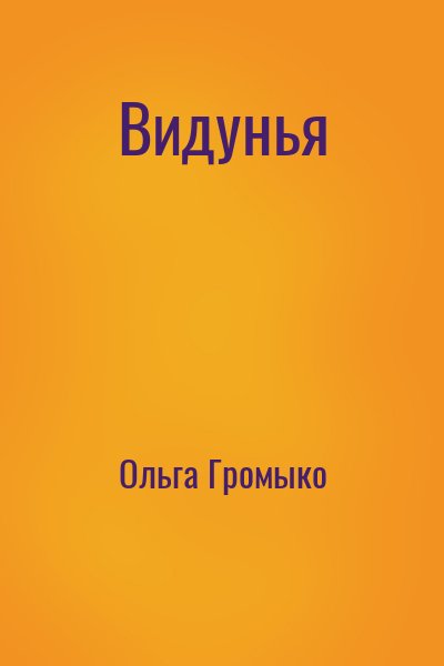 Ольга Громыко - Видунья