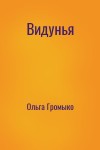 Ольга Громыко - Видунья
