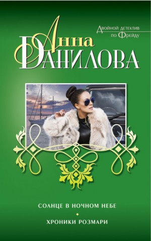 Анна Данилова - Солнце в ночном небе