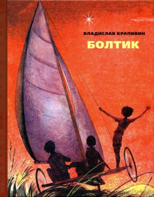 Владислав Крапивин - Болтик