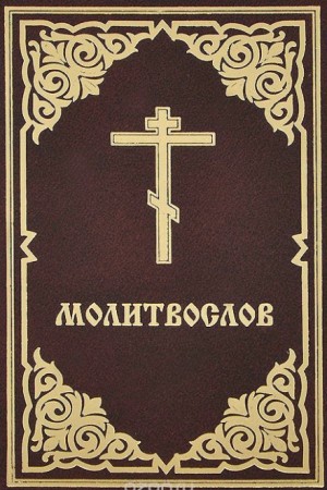  - Молитвослов