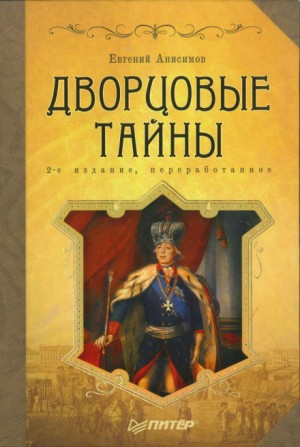 Евгений Анисимов - Дворцовые тайны