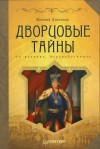 Евгений Анисимов - Дворцовые тайны
