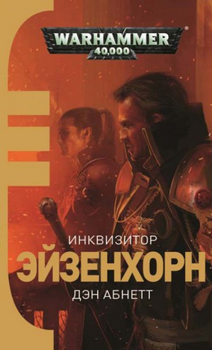 Дэн Абнетт - Инквизитор: 1.1. Эйзенхорн: Инквизитор. Ордо Ксенос
