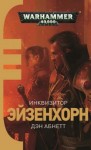 Дэн Абнетт - Инквизитор: 1.1. Эйзенхорн: Инквизитор. Ордо Ксенос