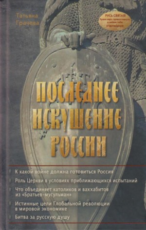 Татьяна Грачёва - Последнее искушение России