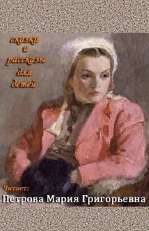 Антон Павлович Чехов, Иван Бунин, Леонид Андреев, Альберт Лиханов, Брет Гарт, Нонна Слепакова, Виталий Бианки, Лазарь Лагин, Корней Чуковский, Сергей Аксаков, Ханс Кристиан Андерсен, Нора Аргунова, Майя Борисова, Дэн Джекобсон - Исполняет Петрова Мария Григорьевна. Сборник-1