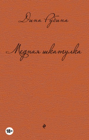 Дина Рубина - Медная шкатулка