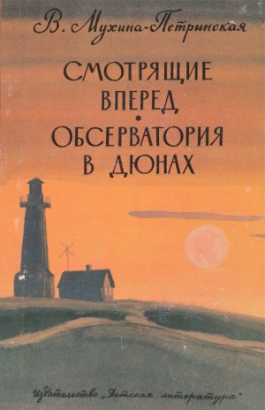 Валентина Мухина-Петринская - Планета Харис