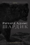 Ричард Адамс - Шардик