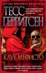 Тесс Герритсен - Клуб Мефисто