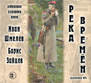Борис Зайцев, Иван Сергеевич Шмелев - Река времен