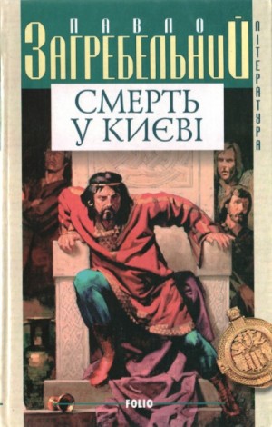 Павел Загребельный - Смерть в Киеве
