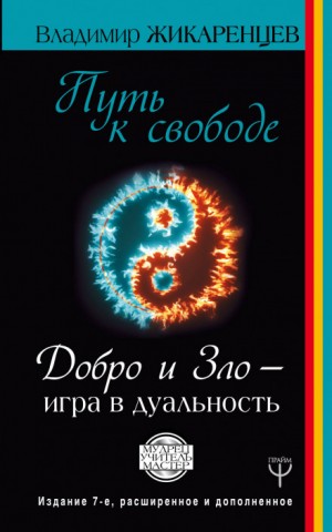 Владимир Жикаренцев - Путь к Свободе. Добро и Зло - игра в дуальность