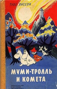 Муми-тролли: 2. Муми-тролль и комета