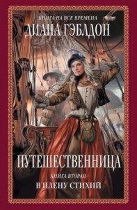 Путешественница: 2. В плену стихий