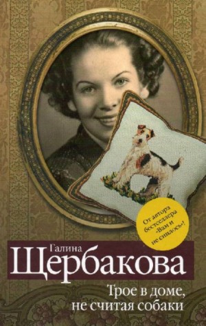 Галина Щербакова - Рассказы