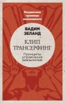 Вадим Зеланд - Клип трансерфинг