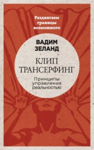 Клип трансерфинг