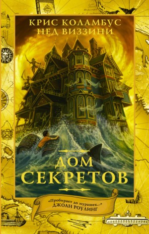 Крис Коламбус, Нэд Виззини - Дом секретов: 1