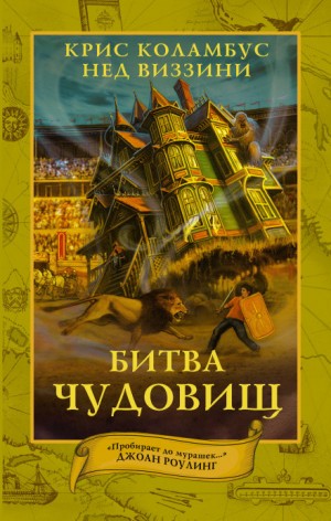 Крис Коламбус, Нэд Виззини - Дом секретов: 2. Битва чудовищ