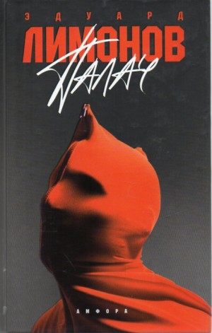 Эдуард Лимонов - Палач