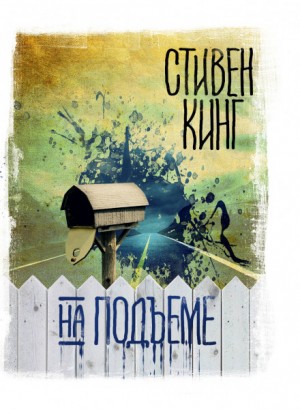 Стивен Кинг - На подъеме