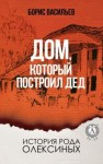 Борис Васильев - Дом, который построил дед