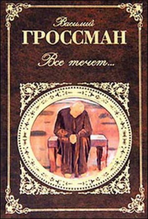 Василий Гроссман - Всё течёт…