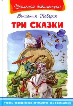 Вениамин Каверин - Три сказки и ещё одна