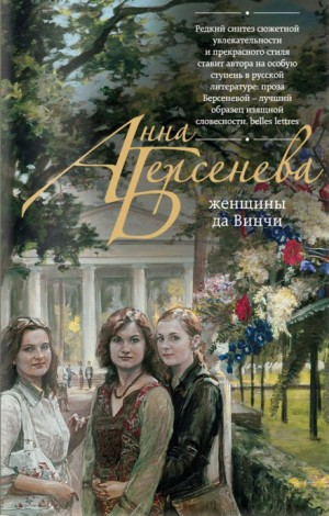 Татьяна Сотникова (Анна Берсенева) - Женщины да Винчи