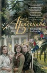 Татьяна Сотникова (Анна Берсенева) - Женщины да Винчи