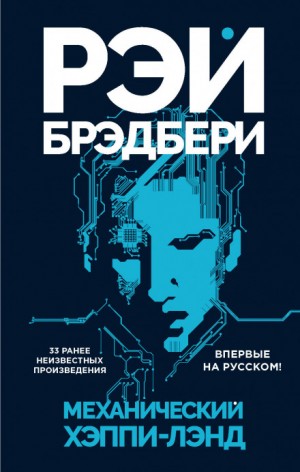 Рэй Брэдбери - Механический хэппи-лэнд