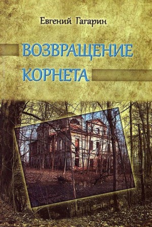 Евгений Гагарин - Возвращение корнета