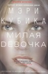 Мэри Кубика - Милая девочка