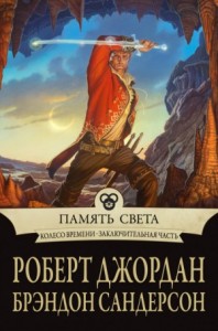 Колесо Времени: 14. Память света
