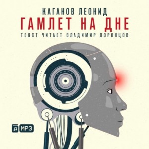 Леонид Каганов - Гамлет на дне