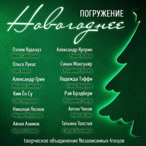 Александр Грин, Антон Павлович Чехов, Николай Лесков, Айзек Азимов, Александр Куприн, Рэй Брэдбери, Тэффи, Пэлем Грэнвил Вудхаус, Ольга Лукас, Ким Ён Су, Синан Макгуайр, Татьяна Никитична Толстая - ГЛУБИНА. Новогоднее погружение