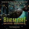 Джефф Стрэнд, Джо Р. Лансдэйл, Кристофер Голден, Сара Ланган, Скотт Смит, Анджела Слаттер, Скотт Николсон - Сборник: Внемли! Крик ангелов предвестников