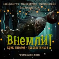Сборник: Внемли! Крик ангелов предвестников
